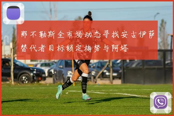 那不勒斯全市场动态寻找安古伊萨替代者目标锁定梅努与阿塔