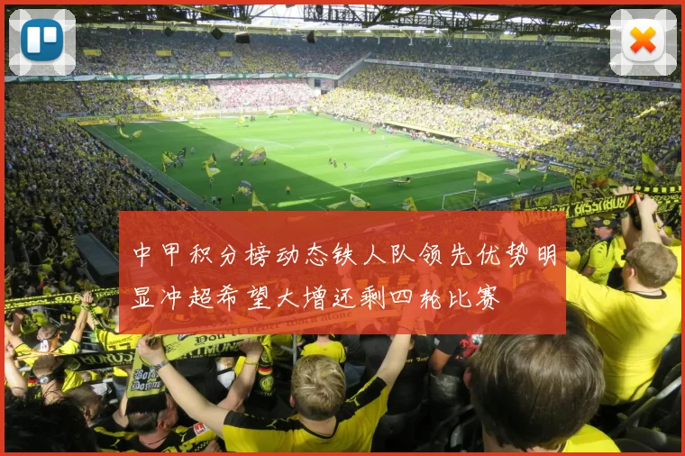 中甲积分榜动态铁人队领先优势明显冲超希望大增还剩四轮比赛