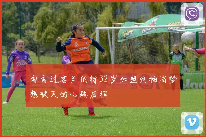 匆匆过客兰伯特32岁加盟利物浦梦想破灭的心路历程